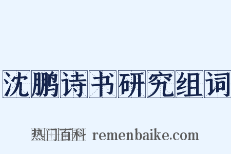 沈鹏诗书研究组词是什么意思的图片
